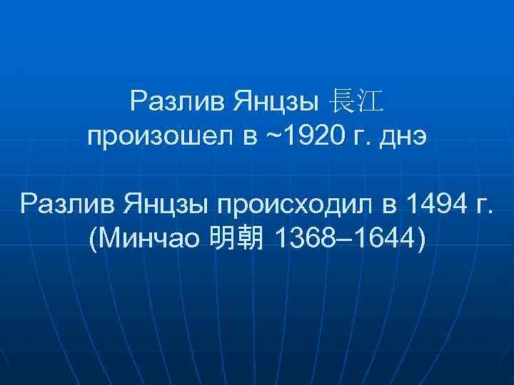  Разлив Янцзы 長江 произошел в ~1920 г. днэ Разлив Янцзы происходил в 1494