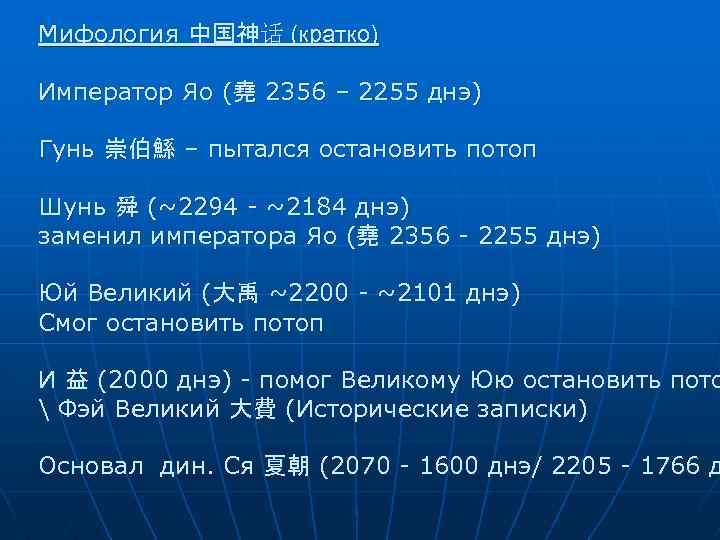 Мифология 中国神话 (кратко) Император Яо (堯 2356 – 2255 днэ) Гунь 崇伯鯀 – пытался