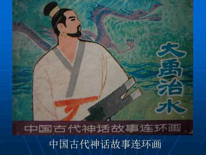 中国古代神话故事连环画 