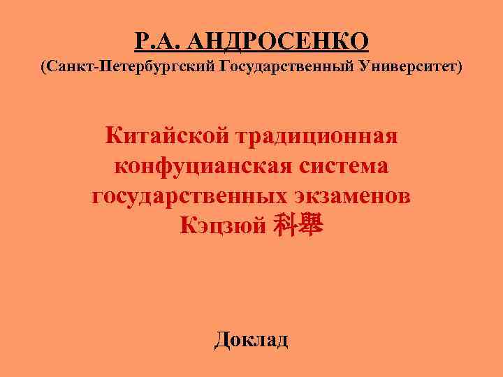 Р. А. АНДРОСЕНКО (Санкт-Петербургский Государственный Университет) Китайской традиционная конфуцианская система государственных экзаменов Кэцзюй 科舉