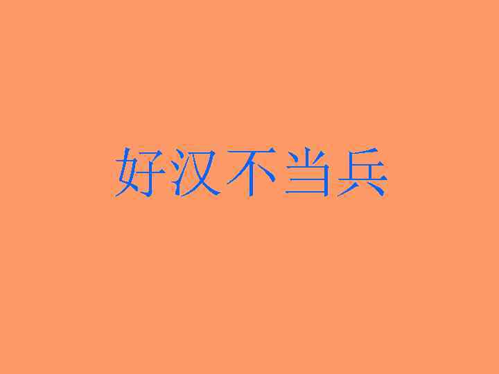 好汉不当兵 