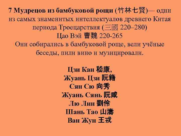 7 Мудрецов из бамбуковой рощи (竹林七賢)— одни из самых знаменитых интеллектуалов древнего Китая периода