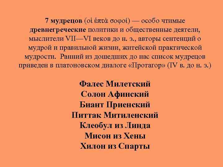 7 мудрецов (οἱ ἑπτὰ σοφοί) — особо чтимые древнегреческие политики и общественные деятели, мыслители