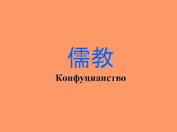 儒教 Конфуцианство 