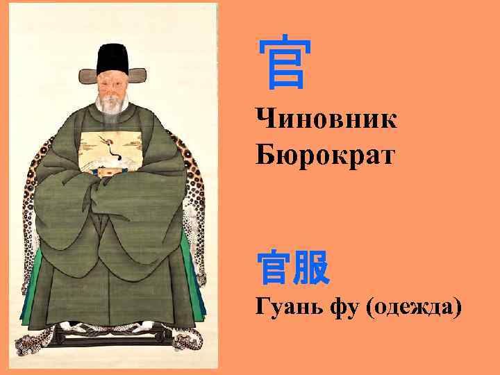 官 Чиновник Бюрократ 官服 Гуань фу (одежда) 