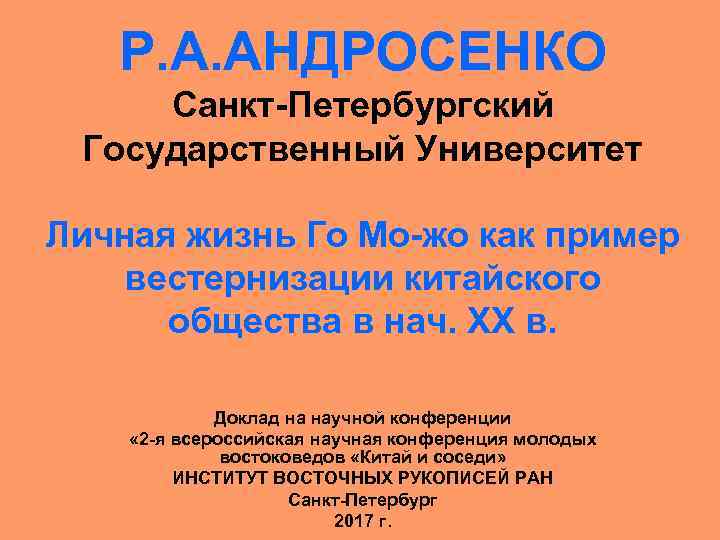 Р. А. АНДРОСЕНКО Санкт-Петербургский Государственный Университет Личная жизнь Го Мо-жо как пример вестернизации китайского