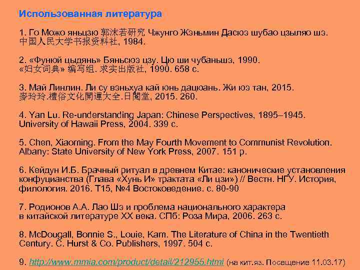 Использованная литература 1. Го Можо яньцзю 郭沫若硏究 Чжунго Жэньмин Дасюэ шубао цзыляо шэ. 中国人民大学书报资料社,