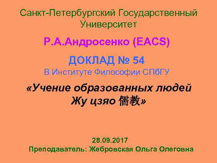 Санкт-Петербургский Государственный Университет Р. А. Андросенко (EACS) ДОКЛАД № 54 В Институте Философии СПб.