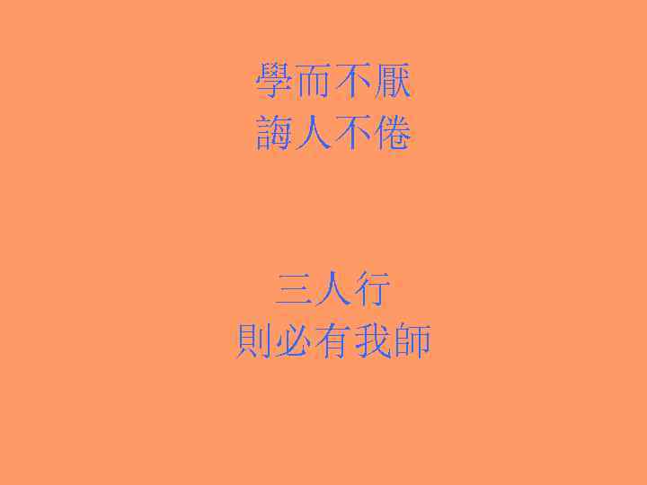 學而不厭 誨人不倦 三人行 則必有我師 