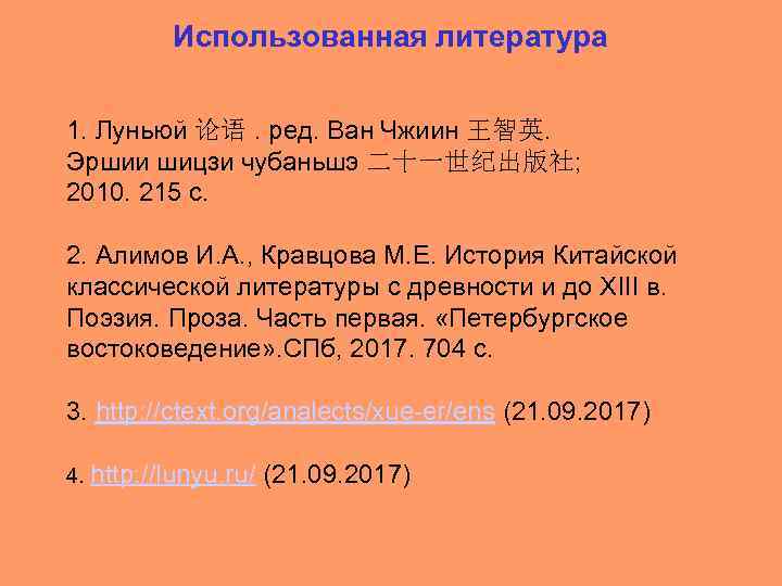 Использованная литература 1. Луньюй 论语. ред. Ван Чжиин 王智英. Эршии шицзи чубаньшэ 二十一世纪出版社; 2010.