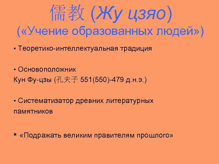 儒教 (Жу цзяо) ( «Учение образованных людей» ) ▪ Теоретико-интеллектуальная традиция ▪ Основоположник Кун