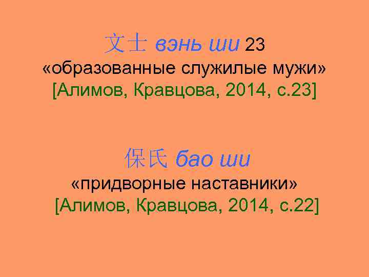 文士 вэнь ши 23 «образованные служилые мужи» [Алимов, Кравцова, 2014, с. 23] 保氏 бао