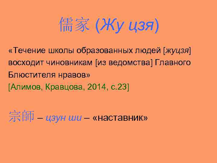 儒家 (Жу цзя) «Течение школы образованных людей [жуцзя] восходит чиновникам [из ведомства] Главного Блюстителя