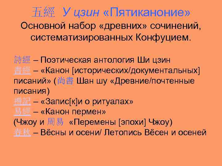 五經 У цзин «Пятиканоние» Основной набор «древних» сочинений, систематизированных Конфуцием. 詩經 – Поэтическая антология