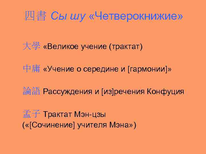 四書 Сы шу «Четверокнижие» 大學 «Великое учение (трактат) 中庸 «Учение о середине и [гармонии]»