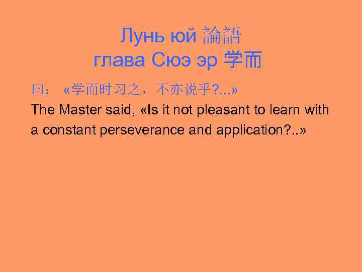 Лунь юй 論語 глава Сюэ эр 学而 曰： «学而时习之，不亦说乎? . . . » The
