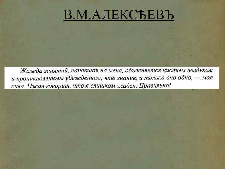 В. М. АЛЕКСѢЕВЪ 