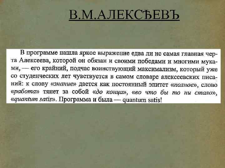 В. М. АЛЕКСѢЕВЪ 