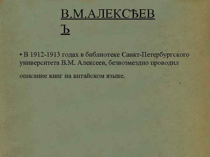 В. М. АЛЕКСѢЕВ Ъ • В 1912 -1913 годах в библиотеке Санкт-Петербургского университета В.
