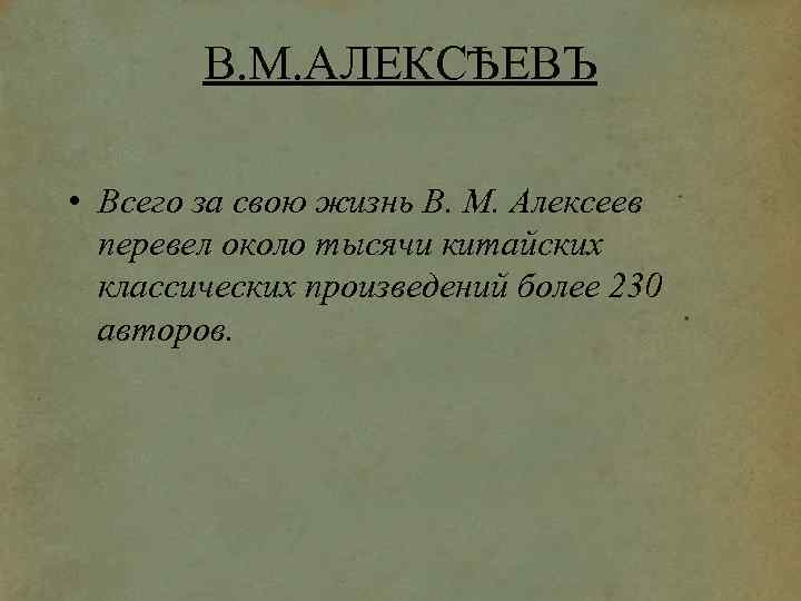 В. М. АЛЕКСѢЕВЪ • Всего за свою жизнь В. М. Алексеев перевел около тысячи