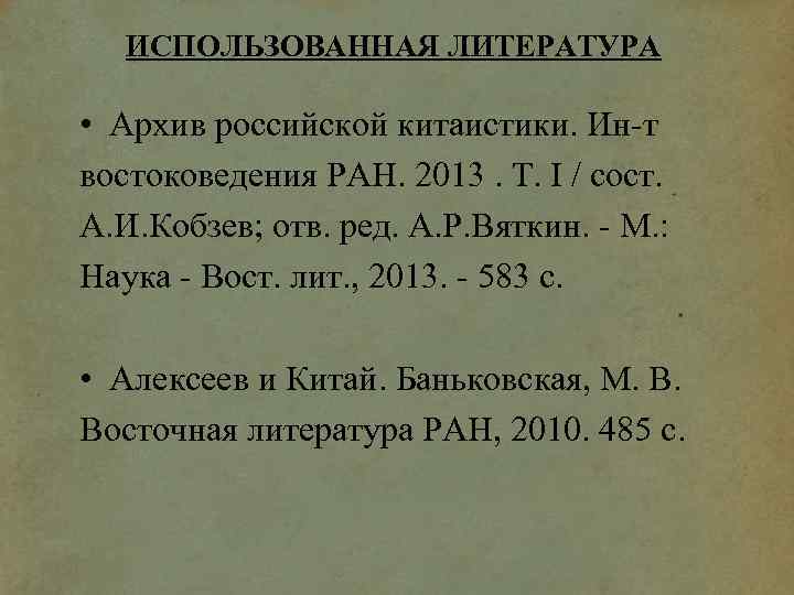 ИСПОЛЬЗОВАННАЯ ЛИТЕРАТУРА • Архив российской китаистики. Ин-т востоковедения РАН. 2013. Т. I / сост.