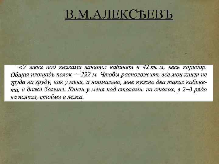 В. М. АЛЕКСѢЕВЪ 