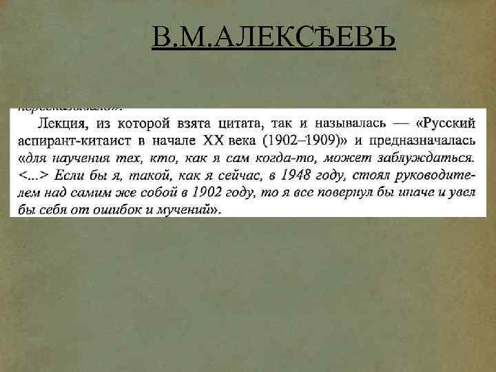 В. М. АЛЕКСѢЕВЪ 