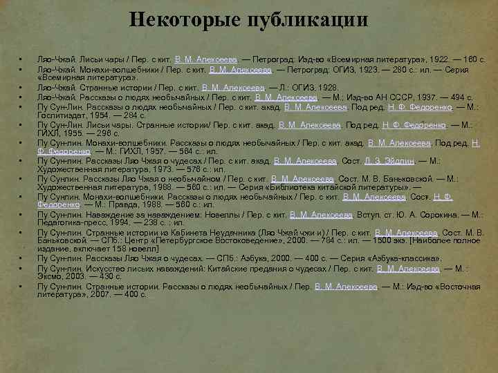 Некоторые публикации • • • • Ляо-Чжай. Лисьи чары / Пер. с кит. В.