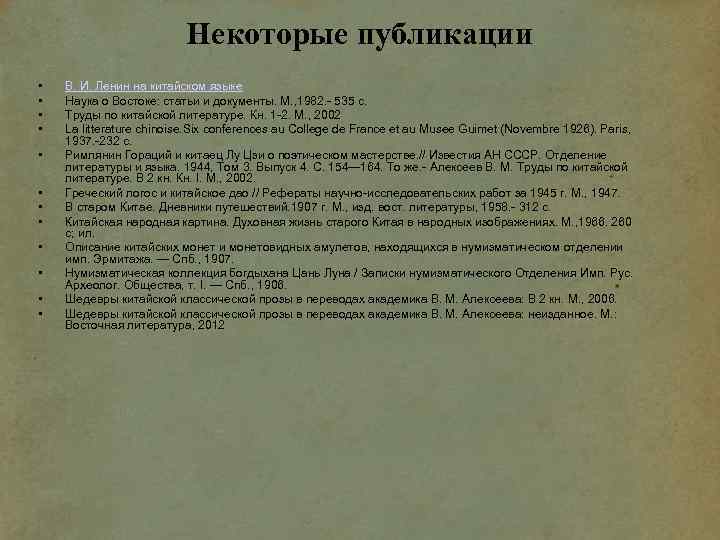 Некоторые публикации • • • В. И. Ленин на китайском языке Наука о Востоке: