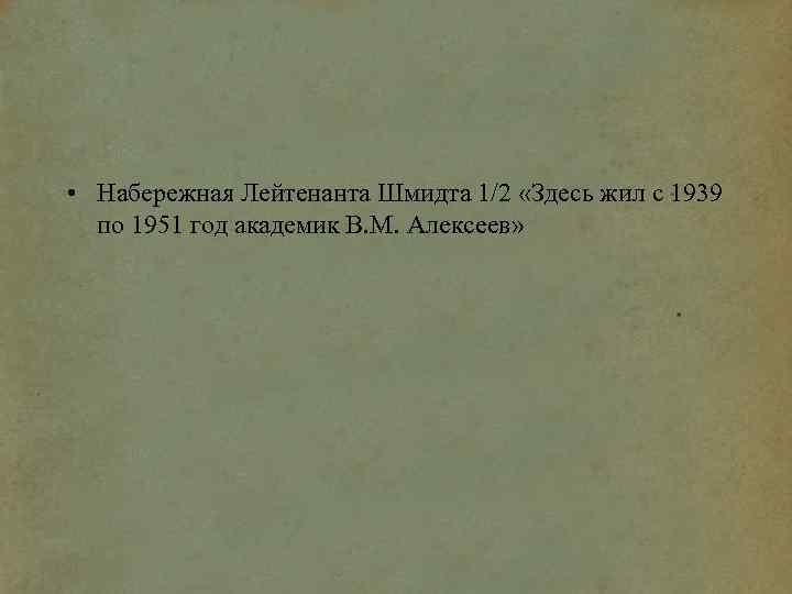  • Набережная Лейтенанта Шмидта 1/2 «Здесь жил с 1939 по 1951 год академик