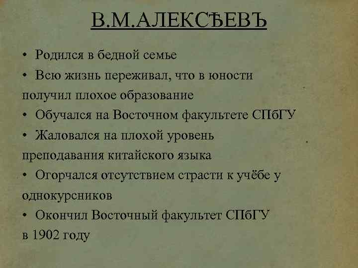 В. М. АЛЕКСѢЕВЪ • Родился в бедной семье • Всю жизнь переживал, что в