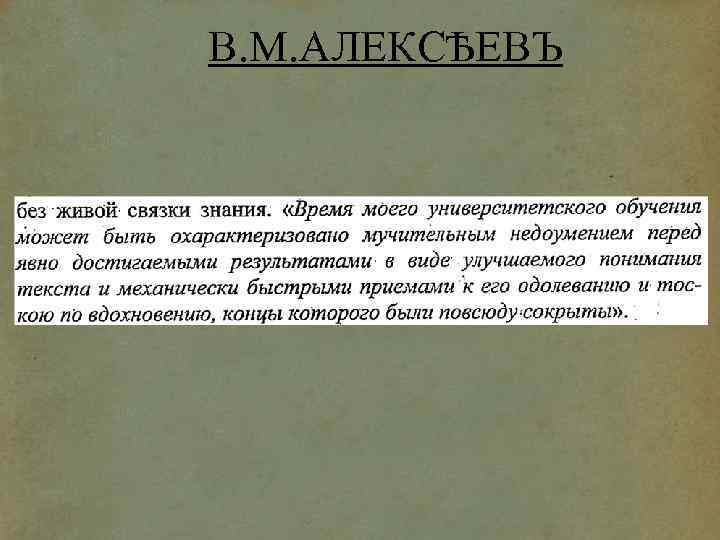 В. М. АЛЕКСѢЕВЪ 
