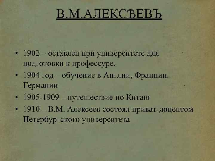 В. М. АЛЕКСѢЕВЪ • 1902 – оставлен при университете для подготовки к профессуре. •