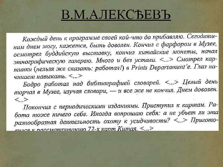 В. М. АЛЕКСѢЕВЪ 
