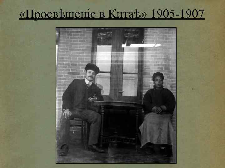  «Просвѣщеніе в Китаѣ» 1905 -1907 