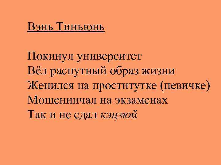 Вэнь Тинъюнь Покинул университет Вёл распутный образ жизни Женился на проститутке (певичке) Мошенничал на