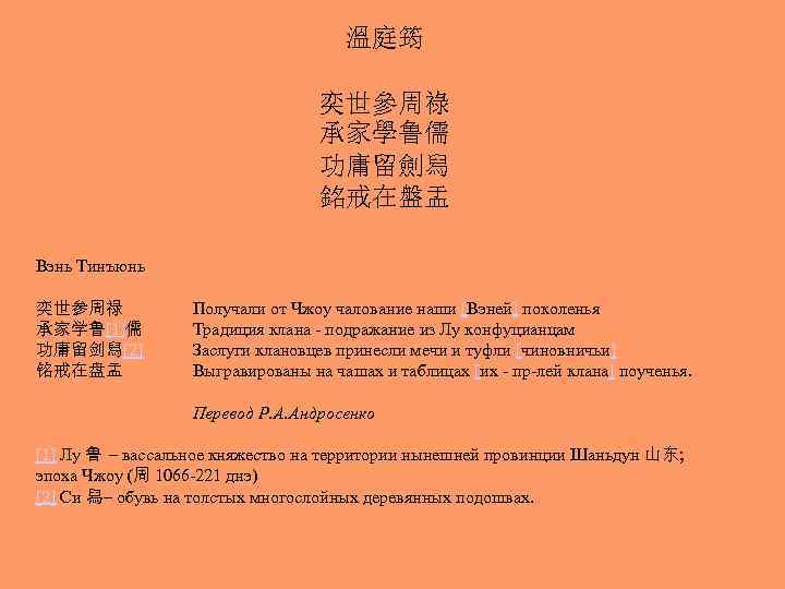溫庭筠 奕世參周祿 承家學鲁儒 功庸留劍舄 銘戒在盤盂 . Вэнь Тинъюнь 奕世参周禄 承家学鲁[1]儒 功庸留剑舄[2] 铭戒在盘盂 Получали от