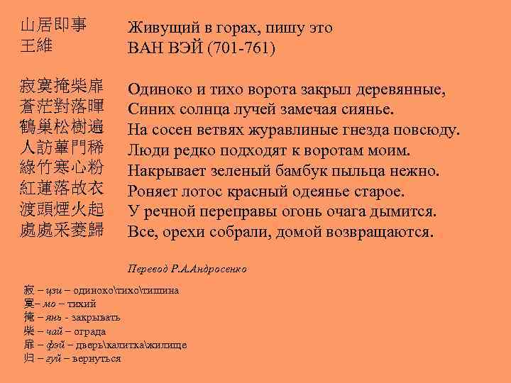 山居即事 王維 Живущий в горах, пишу это ВАН ВЭЙ (701 -761) 寂寞掩柴扉 蒼茫對落暉 鶴巢松樹遍