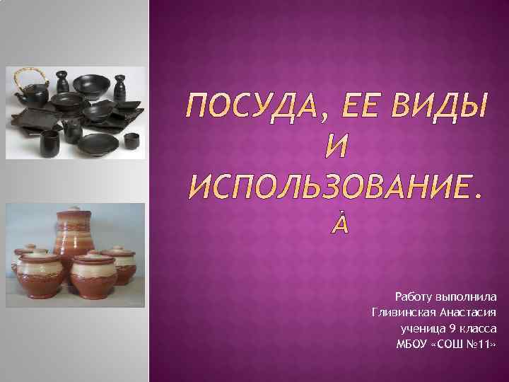 Работу выполнила Гливинская Анастасия ученица 9 класса МБОУ «СОШ № 11» 