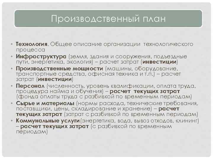 Производственный план • Технология. Общее описание организации технологического процесса • Инфраструктура (земля, здания и