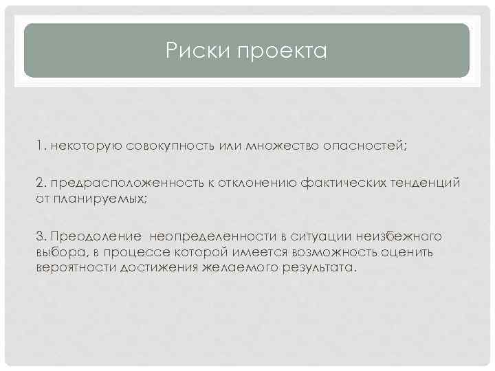 Риски проекта 1. некоторую совокупность или множество опасностей; 2. предрасположенность к отклонению фактических тенденций