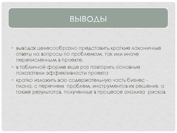 выводы • выводах целесообразно представить краткие лаконичные ответы на вопросы по проблемам, так или