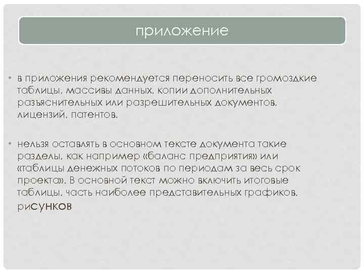 приложение • в приложения рекомендуется переносить все громоздкие таблицы, массивы данных, копии дополнительных разъяснительных