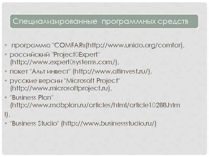 Специализированные программных средств • программа "COMFAR «(http: //www. unido. org/comfar), • российский "Project 0