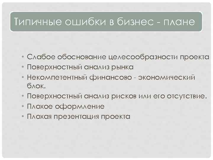 Поверхностный анализ. Типичные ошибки в бизнес-планировании. Типичные ошибки при составлении бизнес-плана. Типичные ошибки при разработки бизнес-плана. Типичные ошибки в бизнесе.