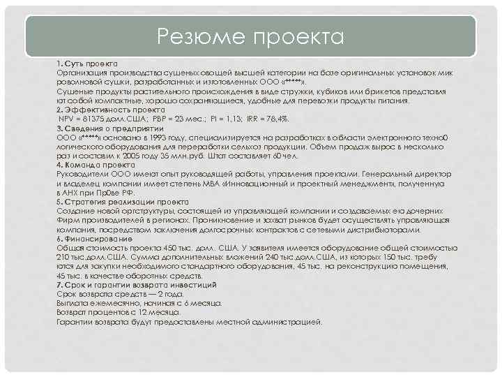 Резюме проекта 1. Суть проекта Организация производства сушеных овощей высшей категории на базе оригинальных