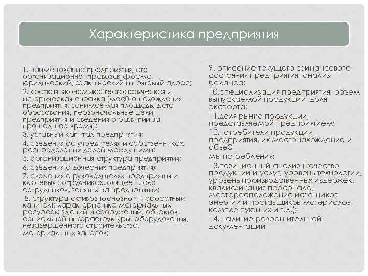 Характеристика предприятия 1. наименование предприятия, его организационно -правовая форма, юридический, фактический и почтовый адрес;