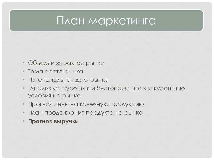 План маркетинга Объем и характер рынка Темп роста рынка Потенциальная доля рынка Анализ конкурентов