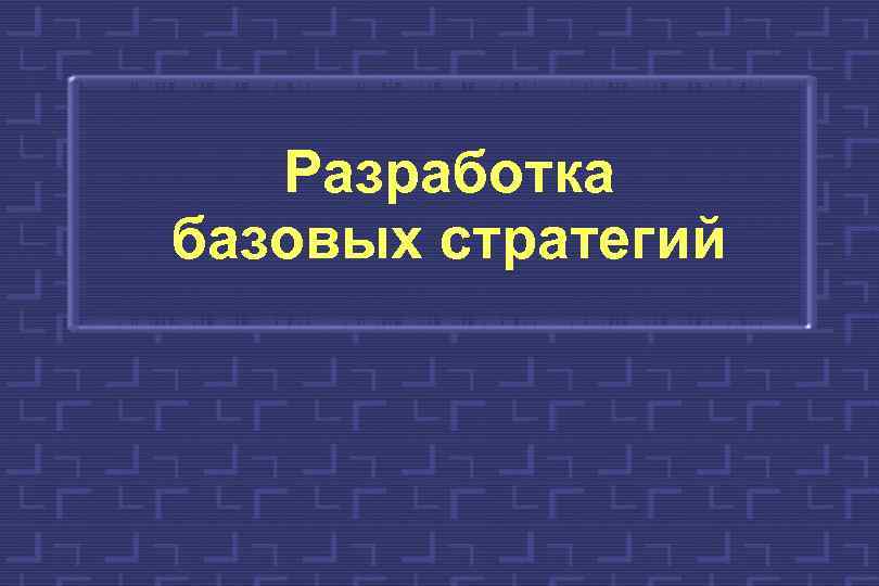 Разработка базовых стратегий 