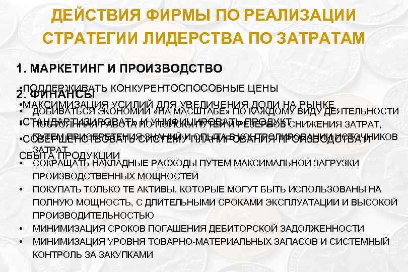 ДЕЙСТВИЯ ФИРМЫ ПО РЕАЛИЗАЦИИ СТРАТЕГИИ ЛИДЕРСТВА ПО ЗАТРАТАМ 1. МАРКЕТИНГ И ПРОИЗВОДСТВО • ПОДДЕРЖИВАТЬ